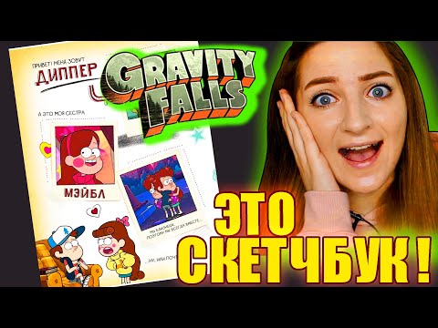 Видео: 🤯ЗАПОЛНЯЮ СКЕТЧБУК от ГРАВИТИ ФОЛЗ | Рисуем вместе❤️