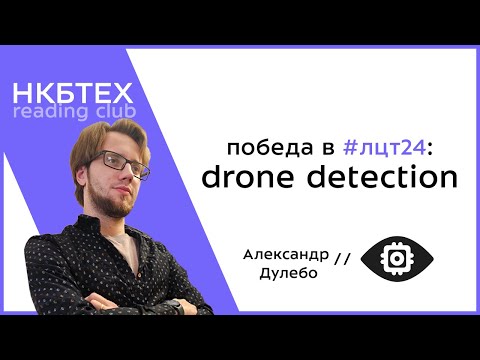 Видео: Как мы ПОБЕДИЛИ в хакатоне по ОБНАРУЖЕНИЮ ДРОНОВ? - Дулебо Александр // НКБтех