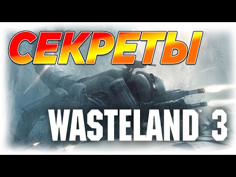 Видео: ПЯТЬ СЕКРЕТОВ WASTELAND 3 | ShowGamer
