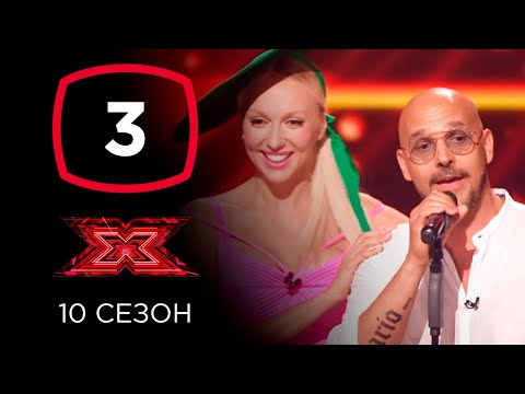 Видео: Х-фактор 10 сезон. Третий кастинг. Выпуск 3 (ПОЛНЫЙ)