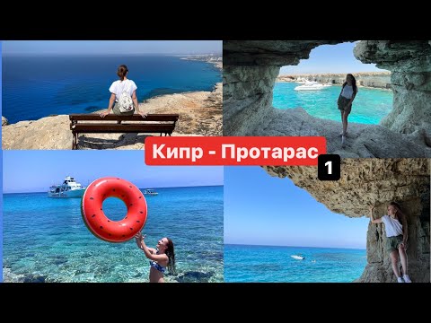 Видео: Кипр 2021 - Протарас и заповедник Каво Греко