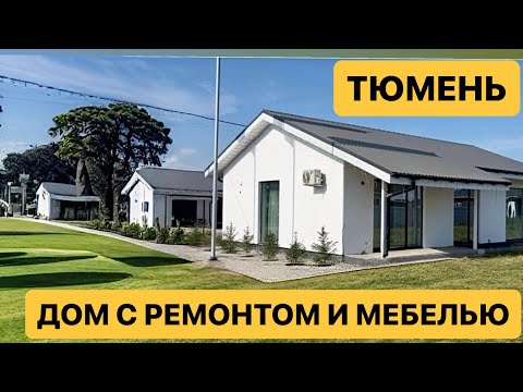 Видео: Готовый дом с ремонтом и мебелью в Тюмени.. коттеджный поселок Сезоны