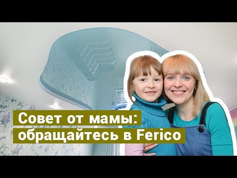 Видео: "Совет от мамы: обращайтесь в Ferico", – отзыв о работе специалистов компании.