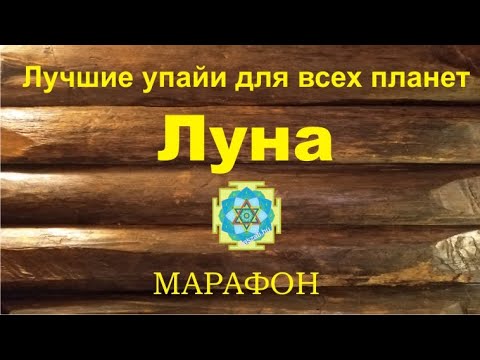 Видео: Луна. Понедельник. Лучшие упайи для всех планет. Марафон.