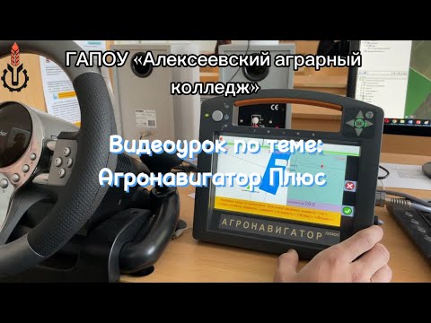 Видео: Видеоурок по теме: Агронавигатор Плюс