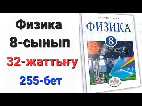 Видео: Физика 8 сынып 32 жаттығу.8 сынып физика 32 жаттығу 1-2-3-есеп. Үй жұмысы 1-2-3-есеп.