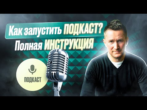 Видео: Как создать и запустить ПОДКАСТ с нуля. Как и где разместить ПОДКАСТ