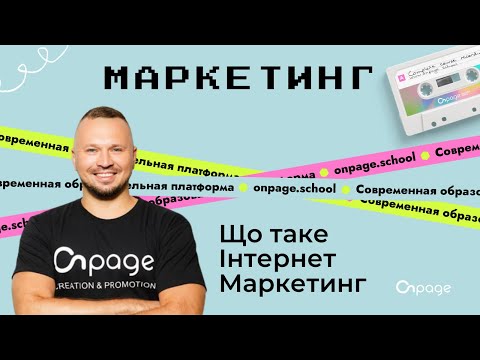 Видео: Інтернет маркетинг що це і як працює - Курс Маркетинг [Onpage School]