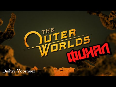 Видео: Прохождение The Outer Worlds # 51 Финал {2019} Ps5