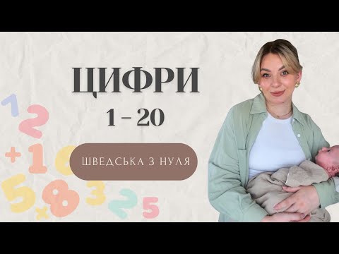 Видео: Урок 4. Цифри 1-20