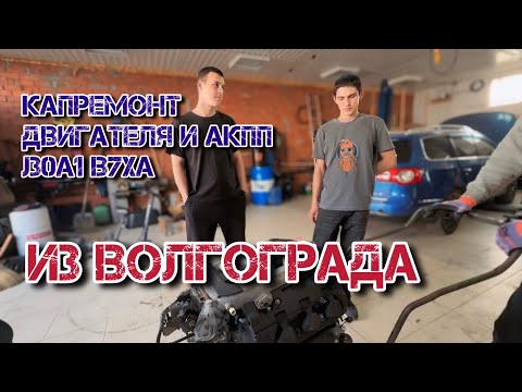 Видео: Подписчик из ВОЛГОГРАДА привёз мотор и коробку на капитальный ремонт! J30A1, B7XA