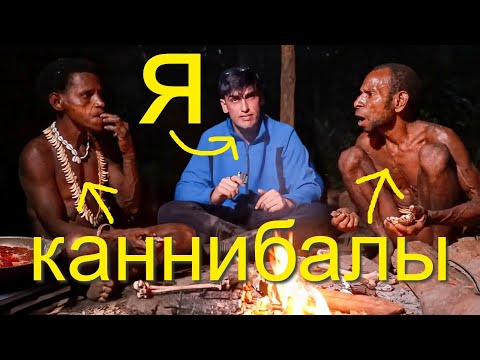 Видео: Как живёт ПОСЛЕДНЕЕ ПЛЕМЯ КАННИБАЛОВ?