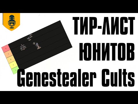 Видео: Тир-лист юнитов Genestealer Cults