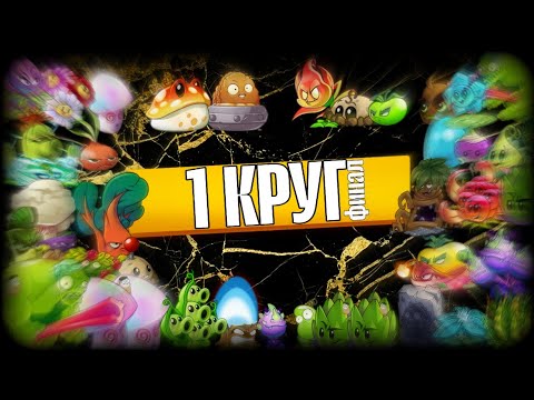 Видео: Финал первого круга VIII чемпионата! Раунды 9-12