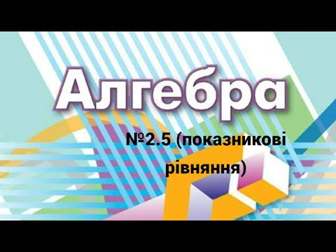 Видео: Показникові рівняння. (№2 .5(1))