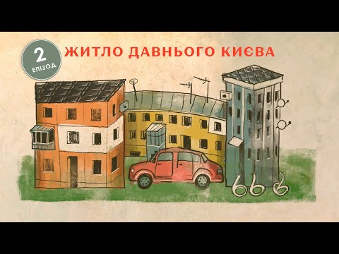 Видео: Де мешкали давні кияни | подкаст Давні міста 2 епізод