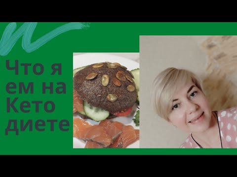 Видео: Что  ем на Кето диете Отчёт за неделю
