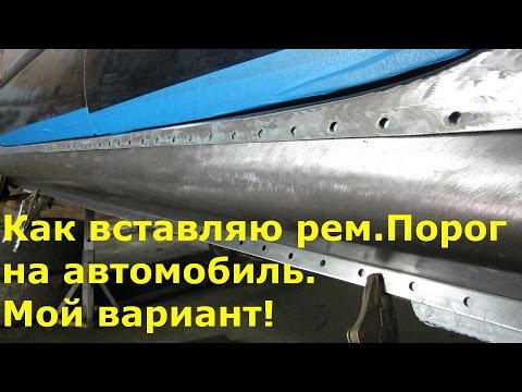 Видео: Как вставляю ремонтный порог на автомобиль.(мой вариант)