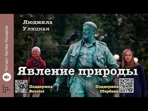 Видео: Людмила Улицкая "Явление природы" | "Сквозная линия" (сборник 2016) | читает А. Назаров