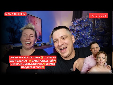Видео: СОВЕТСКОЕ ВОСПИТАНИЕ 🧐 ОПЕКИ НА ВАС НЕ ХВАТАЕТ 🫣 ЗАПУГАЛИ ДЕТЕЙ 😱 ИСТОРИЯ ИМЕНИ ЛИРИНА 🥰  СМЕХ 😂