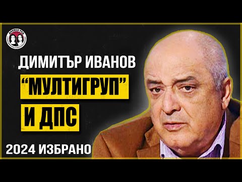Видео: 2024 Избрано За "Мултигруп", Доган и Пеевски. Говори Димитър Иванов