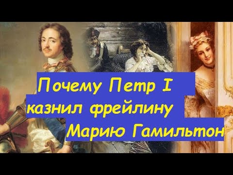 Видео: Мария Гамильтон красавица фрейлина казненная Петром I за измену