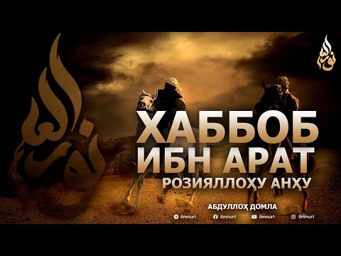 Видео: ХАББОБ ИБН АРАТ РОЗИЯЛЛОҲУ АНҲУ - АБДУЛЛОҲ ДОМЛА