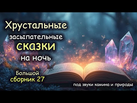 Видео: Хрустальные Сказки | БОЛЬШОЙ Сборник 27 | Авторская озвучка
