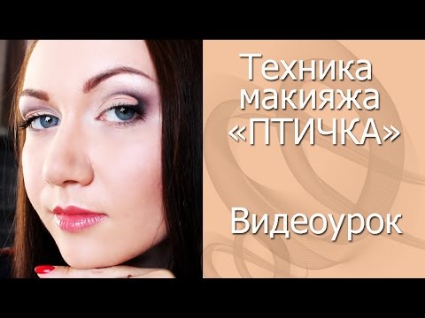 Видео: Вечерний макияж. Техника "ПТИЧКА". Пошаговый видеоурок
