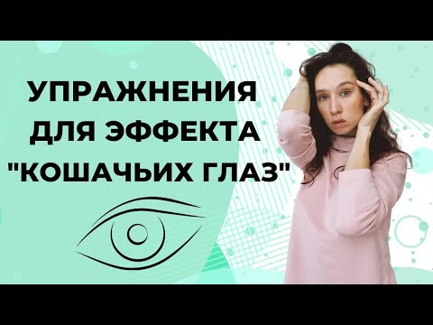 Видео: Кошачий глаз | Как приподнять уголки глаз: упражнения