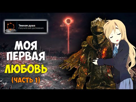 Видео: ОТ ЗНАКОМСТВА ДО ПЛАТИНЫ В DARK SOULS III (ЧАСТЬ 1)