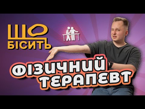 Видео: Мазі, тейпи, аплікатор. Що насправді зніме біль? | Що Бісить Фізичного Терапевта | Андрій Новосад