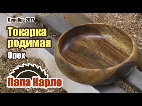 Видео: Точу красивое дерево | Токарка
