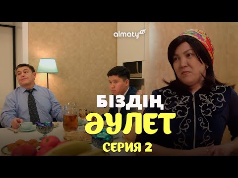 Видео: Біздің әулет | 2-серия