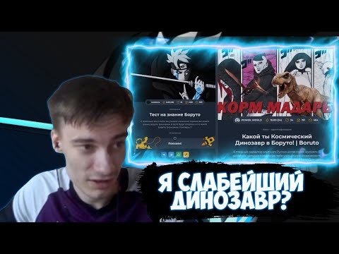 Видео: CEHR ОКАЗАЛСЯ СЛАБЕЙШИМ ДИНОЗАВРОМ В БОРУТО? / CEHR ПРОХОДИТ ТЕСТЫ ПО БОРУТО / CEHR БОРУТО