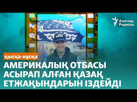 Видео: Америкалық отбасы асырап алған қазақ етжақындарын іздейді