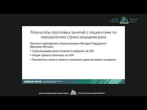 Видео: Страх рецидива рака - как жить нормальной жизнью после лечения (Ананьева Е.П.)