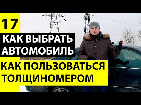 Видео: Как пользоваться толщиномером. Толщиномер покрытий - как пользоваться.