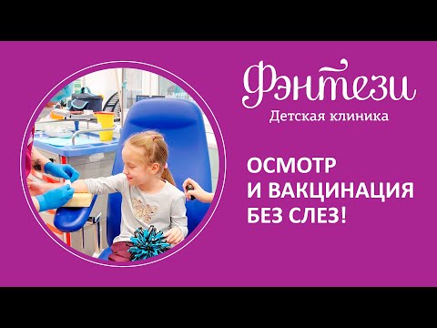 Видео: 💉  Осмотр и вакцинация без слез!