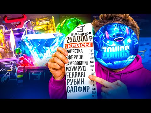 Видео: НА ЧТО Я ПОТРАЧУ 250.000 НА БУЛЛДРОП!? ЛЕГЕНДАРНЫЙ КОМБЕК С 5000 РУБЛЕЙ НА BULLDROP!