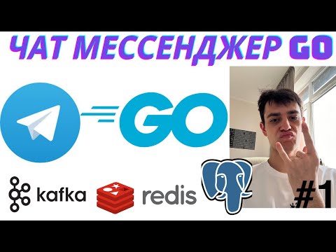 Видео: Мессенджер на GOLANG | Обзор архитектуры сервиса (#1)