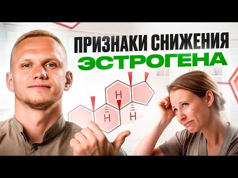 Видео: Недостаток ЭСТРОГЕНА — почти СМЕРТЬ... Эти 5 признаков важно знать КАЖДОЙ
