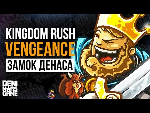 Видео: Kingdom Rush Vengeance ● Замок Денаса