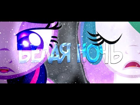 Видео: PMV Planya Ch - Белая Ночь