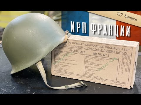 Видео: Суточный сухой паёк вооруженных сил Франции