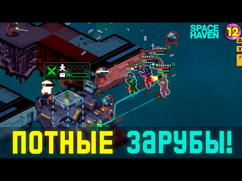 Видео: ПОТНЫЕ ЗАРУБЫ! ➤ #12 Space Haven прохождение 2024