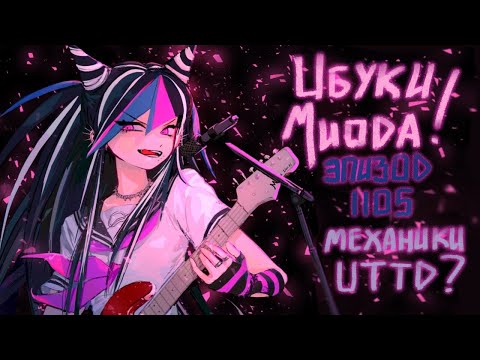 Видео: ЙЙЙЕЕЕЕЕЙ / Ибуки Миода / Эпизод 1105 / Danganronpa Online