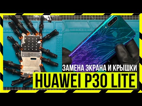 Видео: Замена экрана у HUAWEI P30 Lite + Замена Крышки