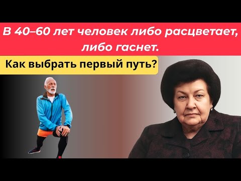 Видео: В 40–60 лет человек либо расцветает, либо гаснет. Как выбрать первый путь?