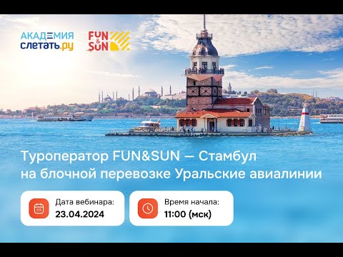 Видео: ТО Fun&Sun - Стамбул на блочной перевозке Уральские авиалинии. Вебинар 23.04